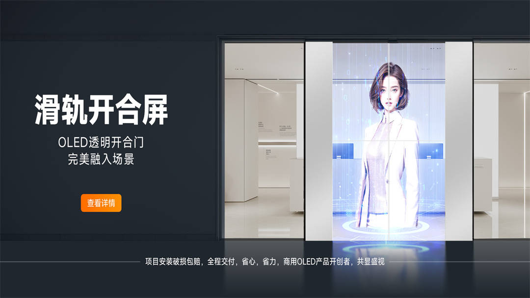 OLED滑軌開合屏-透明開合門